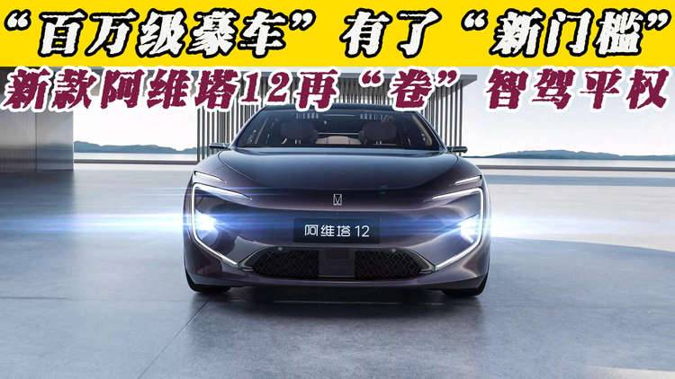 “百万级豪车”有了“新门槛”,新款阿维塔12再“卷”智驾平权