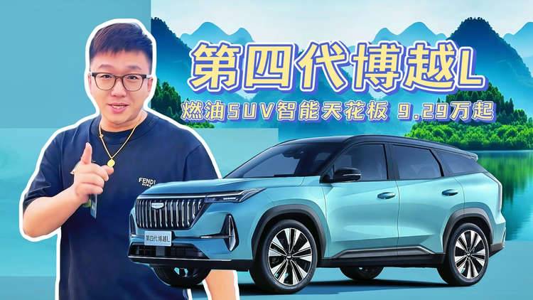 限时9.29万元起，三好SUV第四代吉利博越L来了