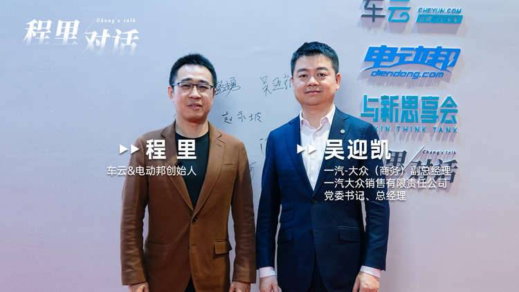 程里对话吴迎凯：油/电/混共进，一汽-大众进入合资2.0时代