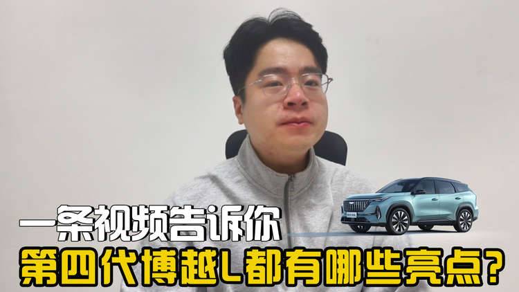 一条视频告诉你：9.29万元起的第四代博越L都有哪些亮点/怎么选？