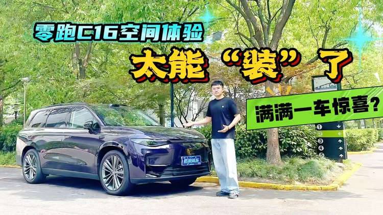 太能“装”了！零跑C16空间体验，满满一车的惊喜？