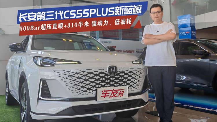 探店第三代CS55PLUS新蓝鲸：500Bar超压直喷，强动力、低油耗!
