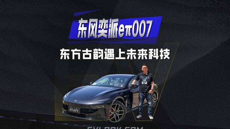 当东方古韵遇上未来科技，试驾东风奕派2025款eπ007