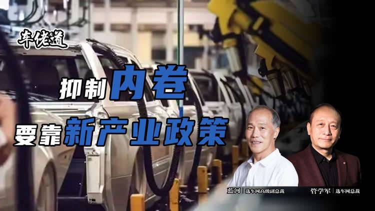 车佬道：抑制内卷要靠新产业政策