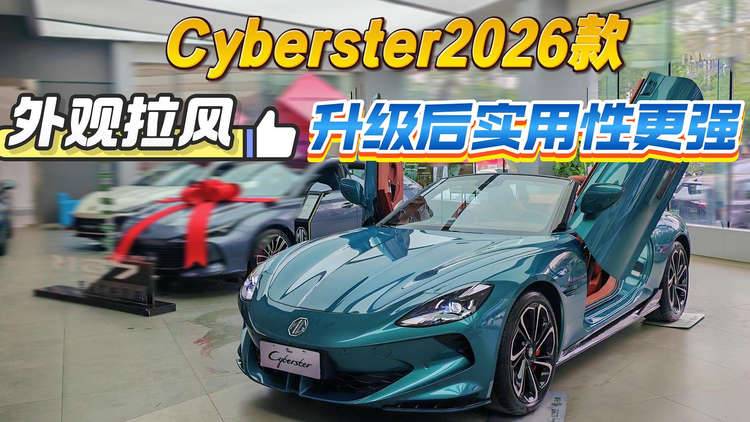 实拍Cyberster 2026款：外观拉风，配置升级后实用性更强！