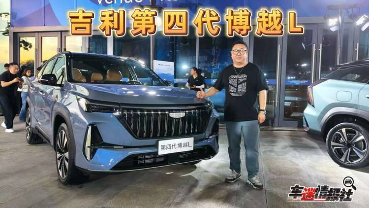 好看、好开、好智能，第四代博越L正式上市，限时价9.29万起