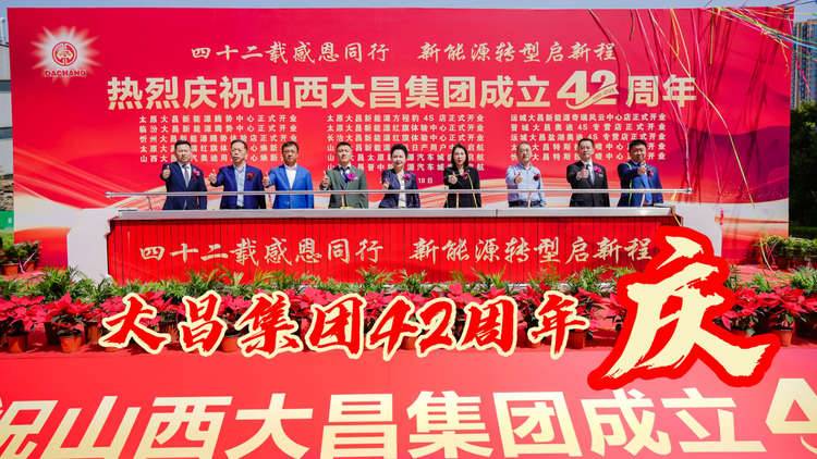 山西大昌成立四十二周年庆典 新能源转型启新程