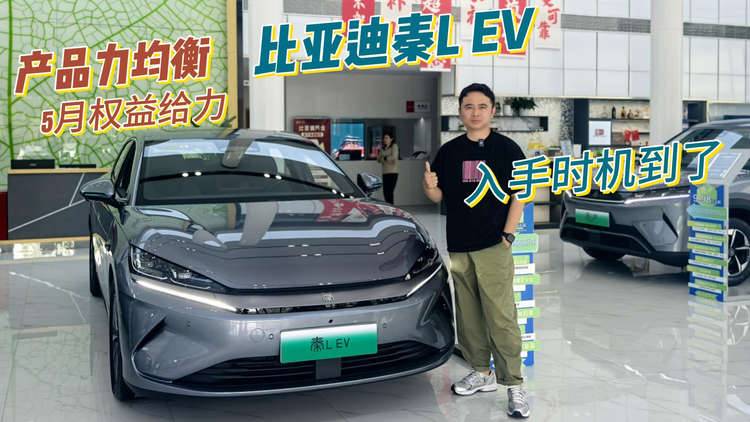 后驱布局，产品力均衡，5月权益厚道，比亚迪秦L EV入手时机到了