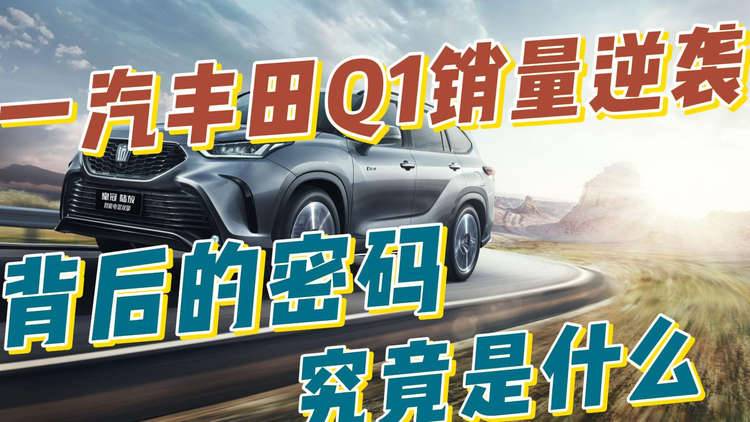 一汽丰田Q1销量逆袭，背后的密码究竟是什么？！