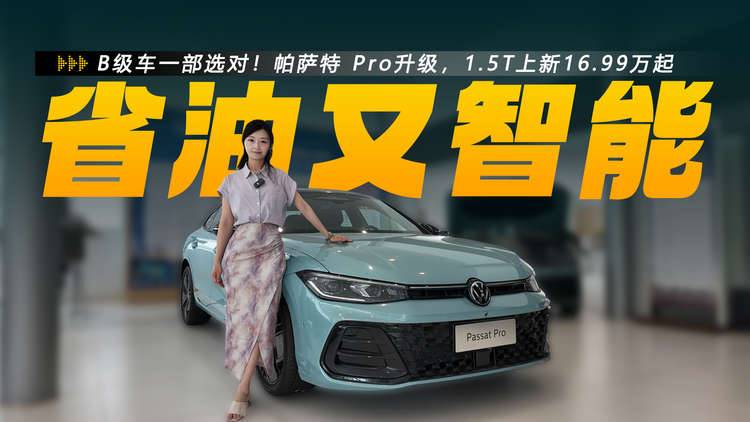 一口价16.99万起，新增1.5T动力，油耗低至5.93L，探店帕萨特 Pro