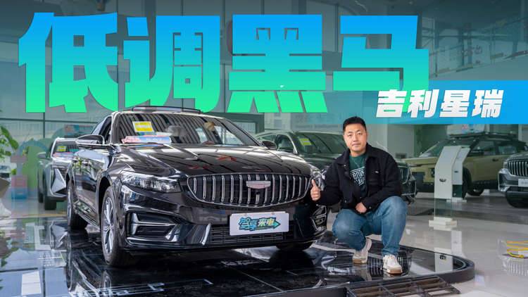探店吉利星瑞 轴距2.8米的紧凑型车 凭啥能月销2万多？