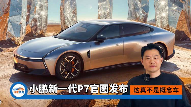 小鹏新一代P7官图发布，这真不是概念车啊！