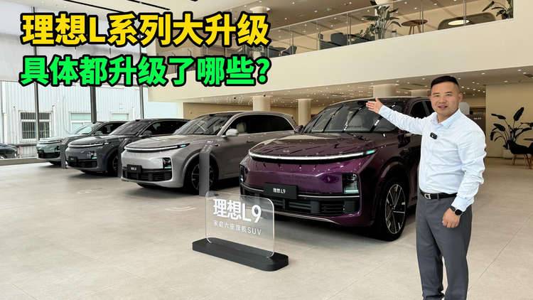 理想L系列5大共同升级，这些提升能让理想销量重回5万+吗？