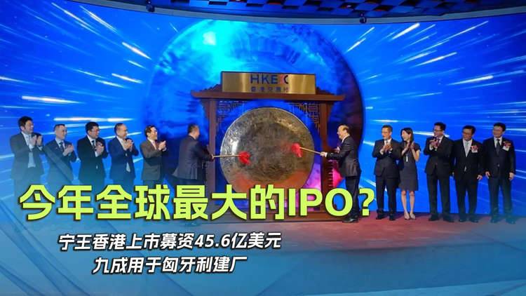 今年全球最大的IPO？