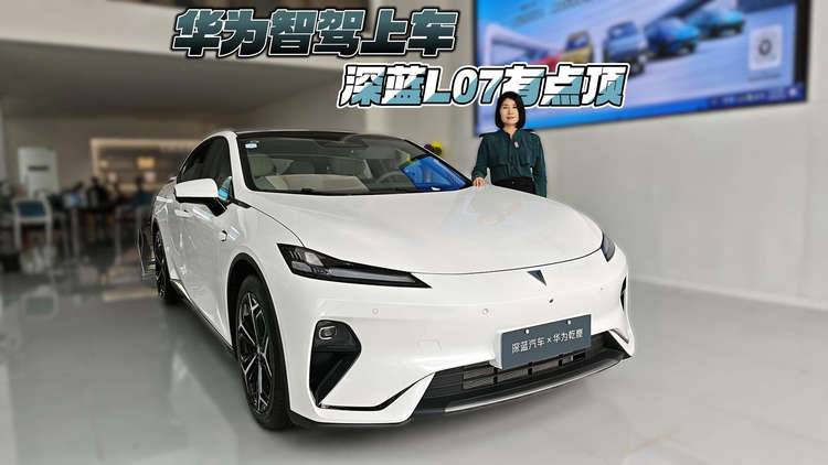 限时优惠至高2万元 华为智驾上车 深蓝L07有点顶？