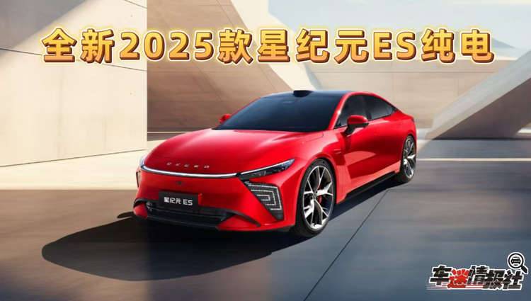 标配猎鹰辅助驾驶，2025款星纪元ES纯电进阶上市，售价18.98万起