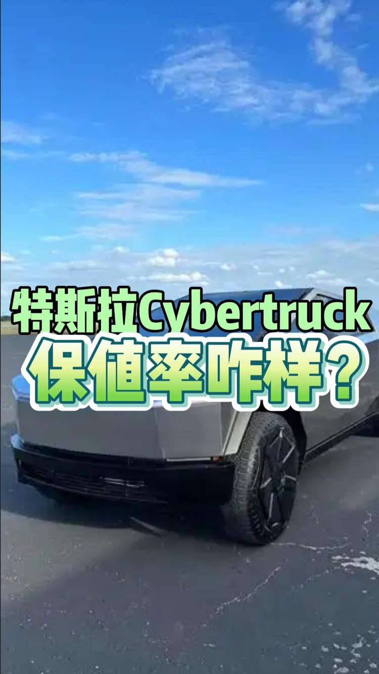 特斯拉Cybertruck保值率咋样？