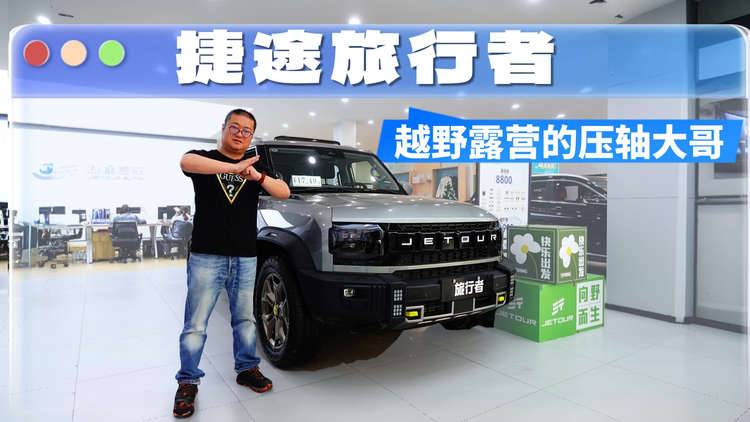 跟着热销买方盒子，捷途旅行者必买的理由我帮你整理了