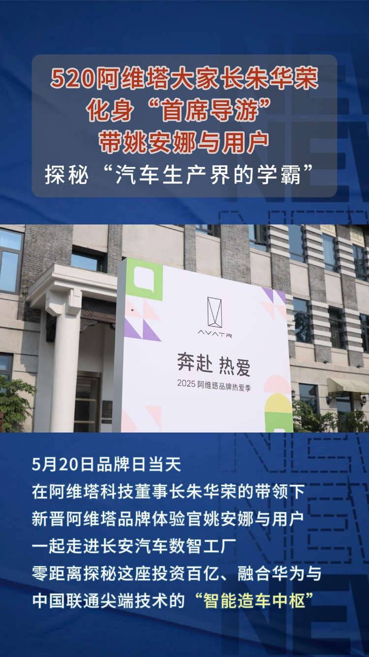 阿维塔大家长朱华荣亲自当导游！520最暖双向奔赴
