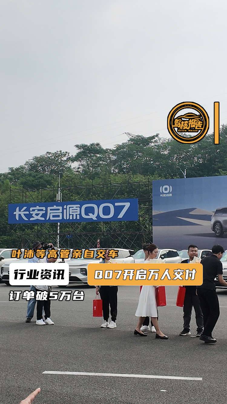 订单破5万台！长安汽车叶沛等高管亲自交车，长安启源Q07开启万人交付