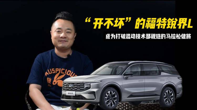 “开不坏”的福特锐界L，成为打破混动技术鄙视链的马拉松健将