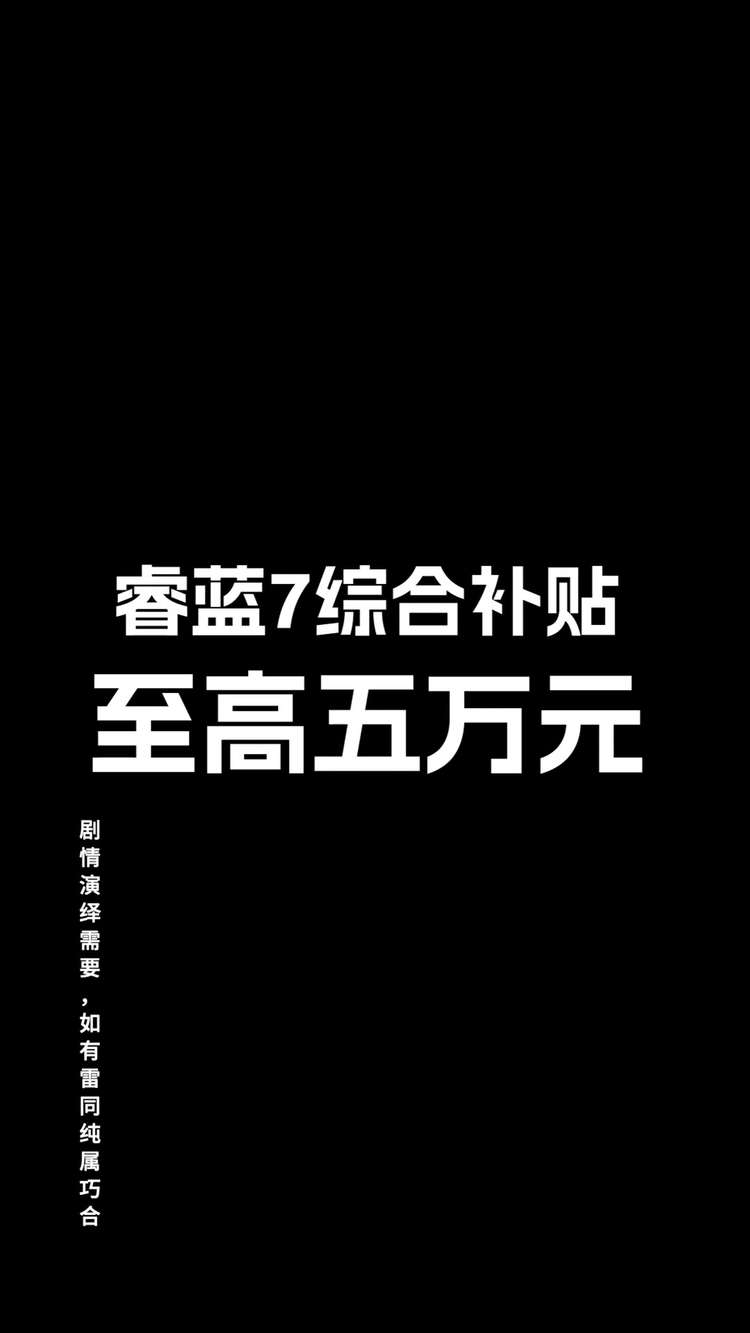 怎么补才算真的补？睿蓝7综合补贴最高5万元