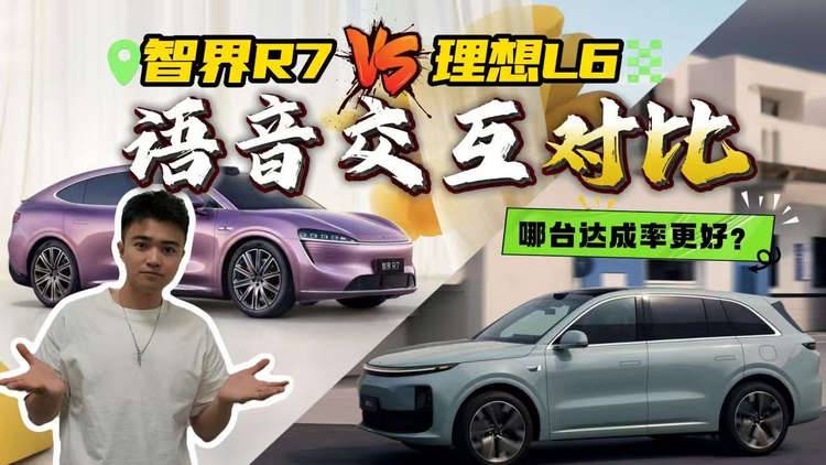 华为系、理想系谁更听话？智界R7、理想L6语音交互PK！谁更牛？