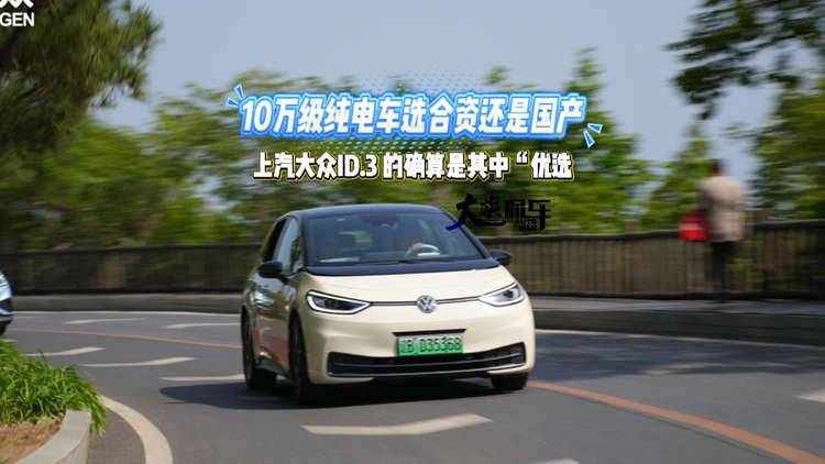 10万级纯电车选合资还是国产 上汽大众ID.3的确算是其中“优选”