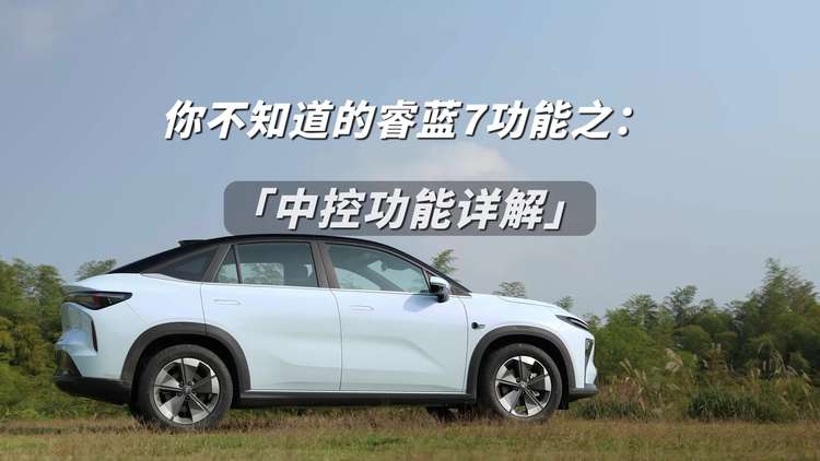 你不知道的睿蓝7功能之：中控功能详解