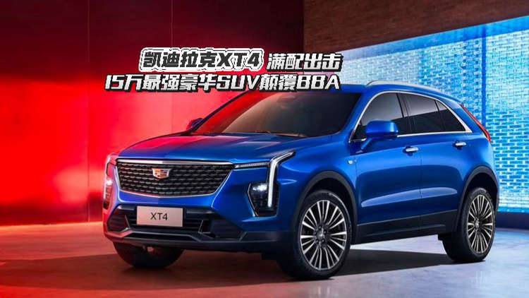 全款一口价15.99万起的XT4满配出击，但我更建议直接冲豪华版
