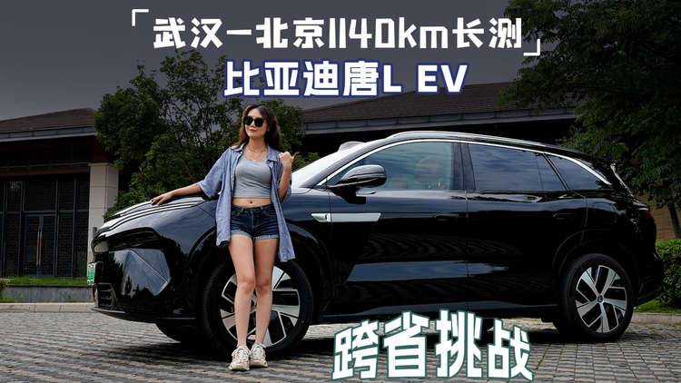天神之眼、兆瓦闪充靠谱吗？实测说话！比亚迪唐L EV 1140公里跨省挑战