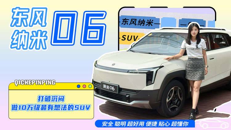 东风纳米06打破沉闷  做10万级最有想法的SUV