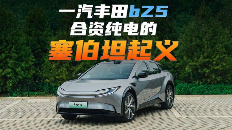 价格屠夫+安全疯魔！丰田bZ5给新势力上的三堂社会课