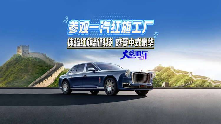 参观一汽红旗工厂 体验红旗新科技 感受中式豪华
