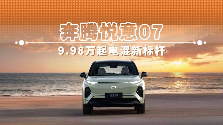奔腾悦意07 9.98万起电混新标杆