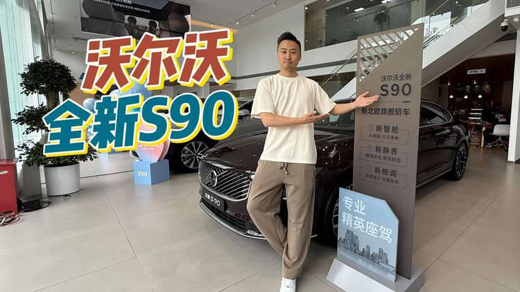 新增森莓红车色 看全新沃尔沃S90如何演绎北欧豪华