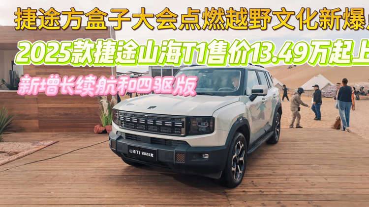 捷途方盒子大会：2025款捷途山海T1上市，许巍沙漠星空开唱
