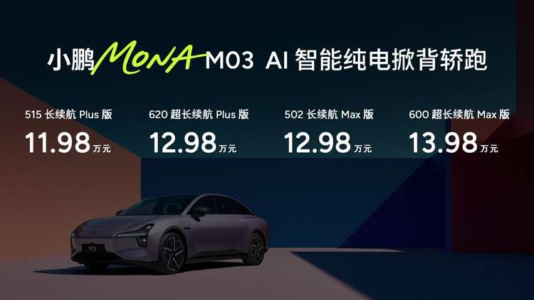 同级最强智能辅助驾驶上车，小鹏MONA M03加推4款新版型升级上市