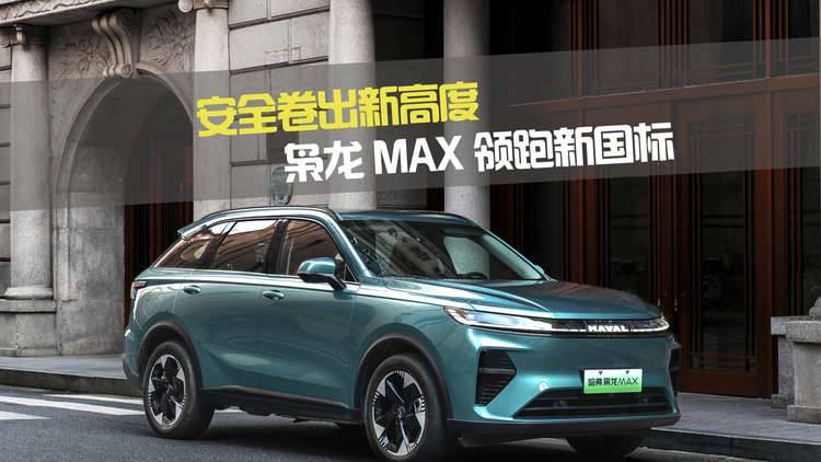 安全卷出新高度！枭龙MAX领跑新国标