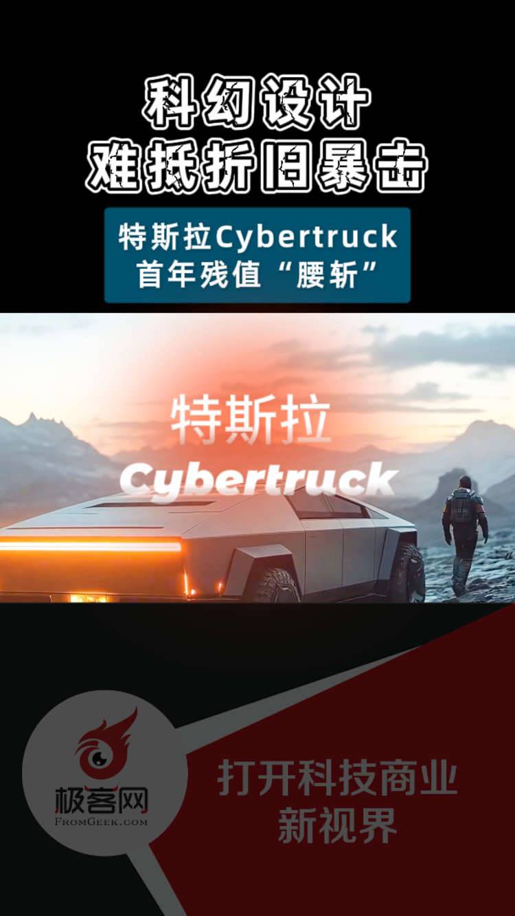 科幻设计难抵折旧暴击！特斯拉Cybertruck首年残值“腰斩”