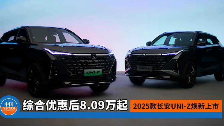 2025款长安UNI-Z焕新上市，综合优惠后8.09万元起