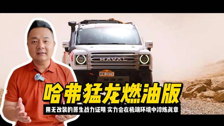 猛龙燃油版用无改装的原生战力证明，实力会在极端环境中淬炼真章
