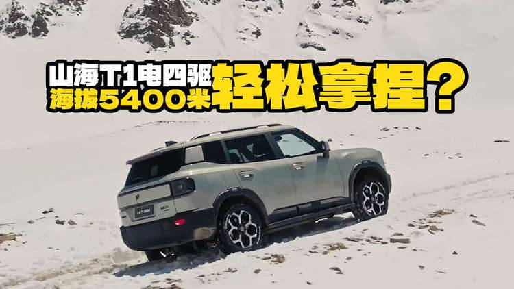 都是电四驱，为啥捷途山海T1就能馈电翻越“死人山”？