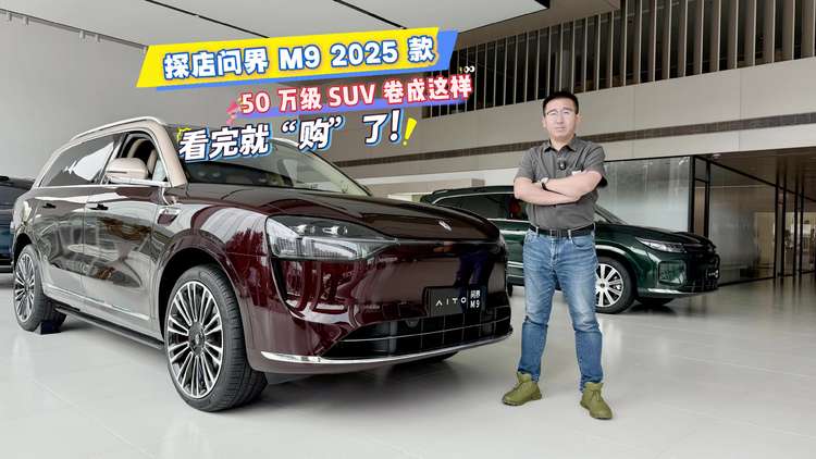 探店问界M9 2025款：50万级SUV卷成这样，看完就“购”了！