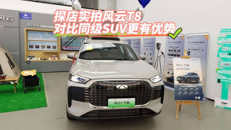 【视频】探店实拍风云T8 对比同级SUV更有优势