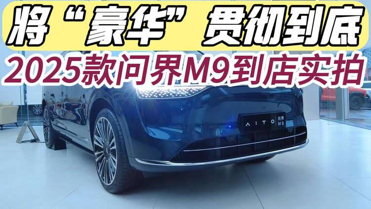 将“豪华”贯彻到底，2025款问界M9到店实拍