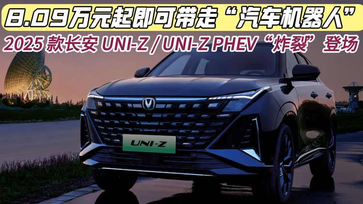 2025款长安UNI-Z/UNI-Z PHEV“炸裂”登场