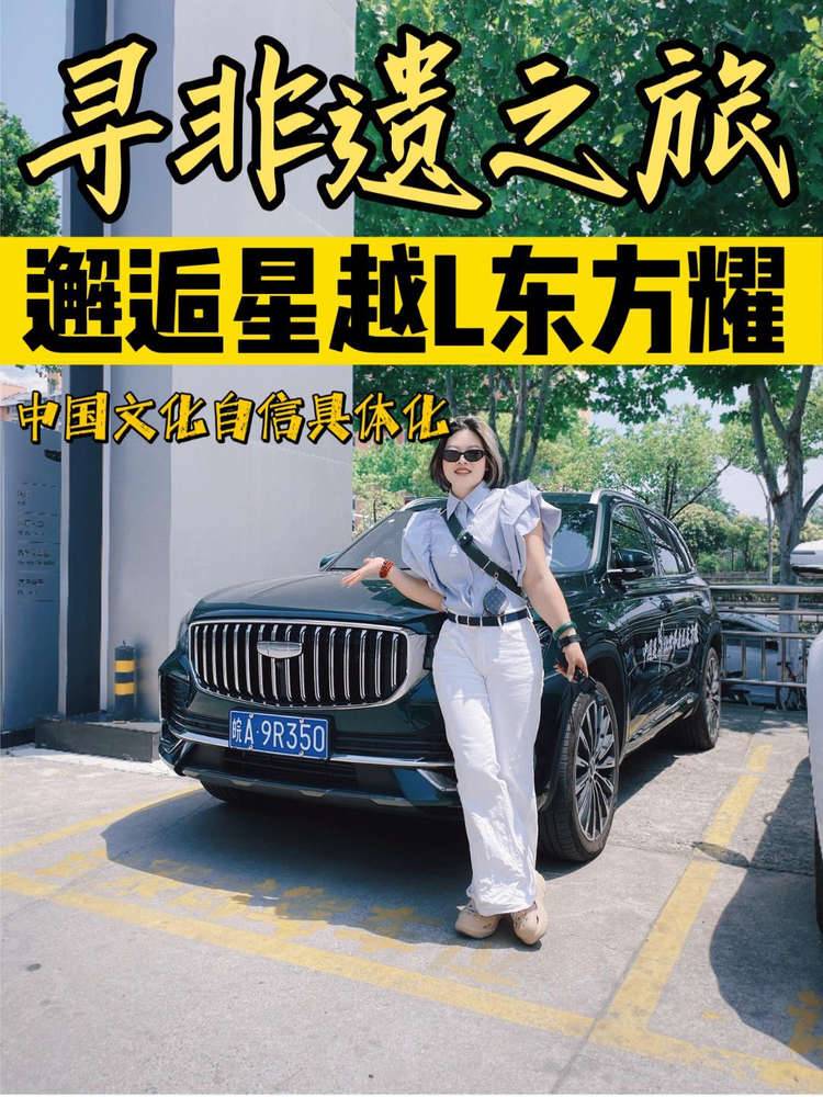 跟随吉利星越 L 东方曜寻中国非遗，发动机轰鸣与非遗技艺共鸣
