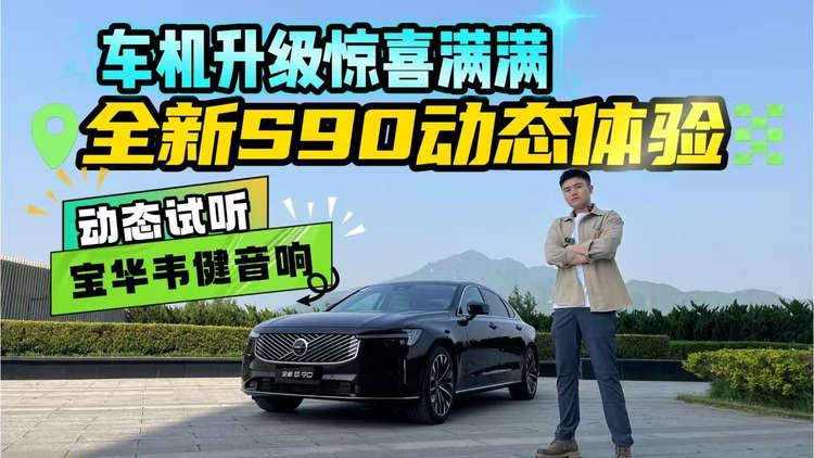 售价30.09万起！沃尔沃全新S90开起来如何？车机升级还有意外惊喜？