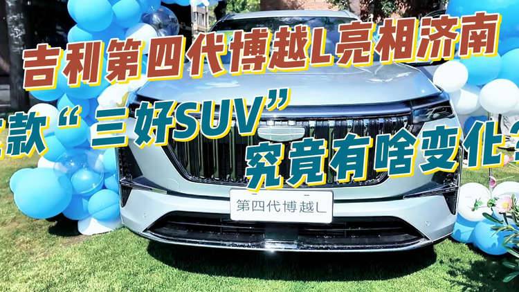 吉利第四代博越L亮相济南，这款“三好SUV”究竟有啥变化？